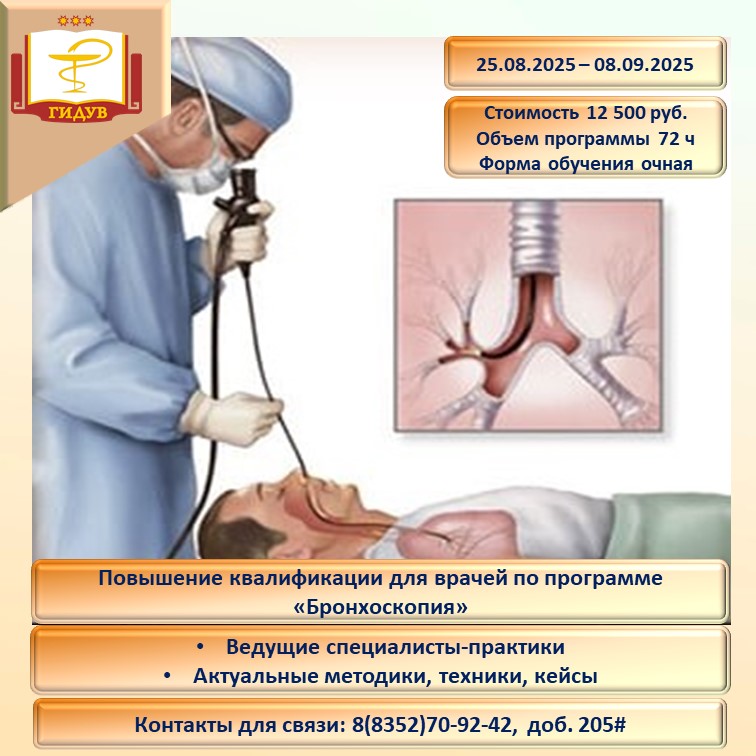 Институт усовершенствования врачей информирует об организации курса повышения квалификации по программе «Бронхоскопия»