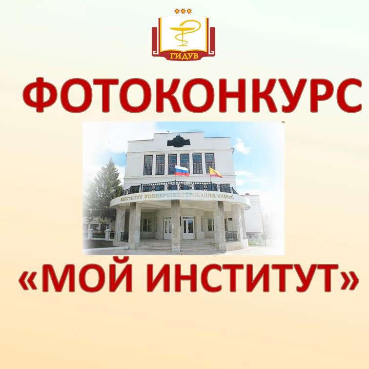 Фотоконкурс "Мой Институт"