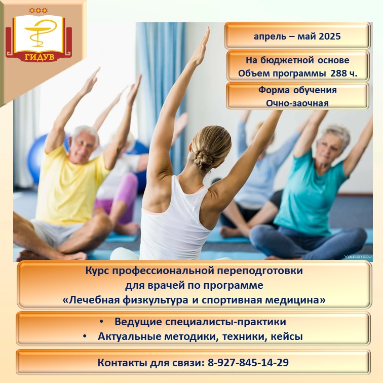 Курс профессиональной переподготовки на бюджетной основе по программе «Лечебная физкультура и спортивная медицина»