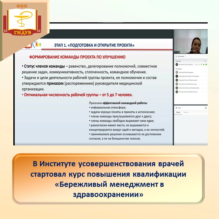 Начался курс повышения квалификации "Бережливый менеджмент в здравоохранении"