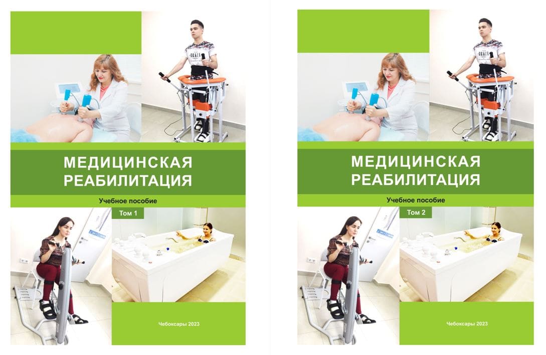 Учебное пособие «Медицинская реабилитация» (сост. Е.А. Гурьянова)