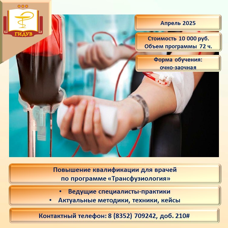 Курс повышения квалификации по программе "Трансфузиология"