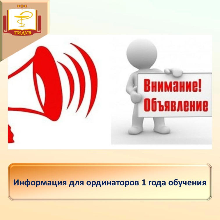 Информация для ординаторов!