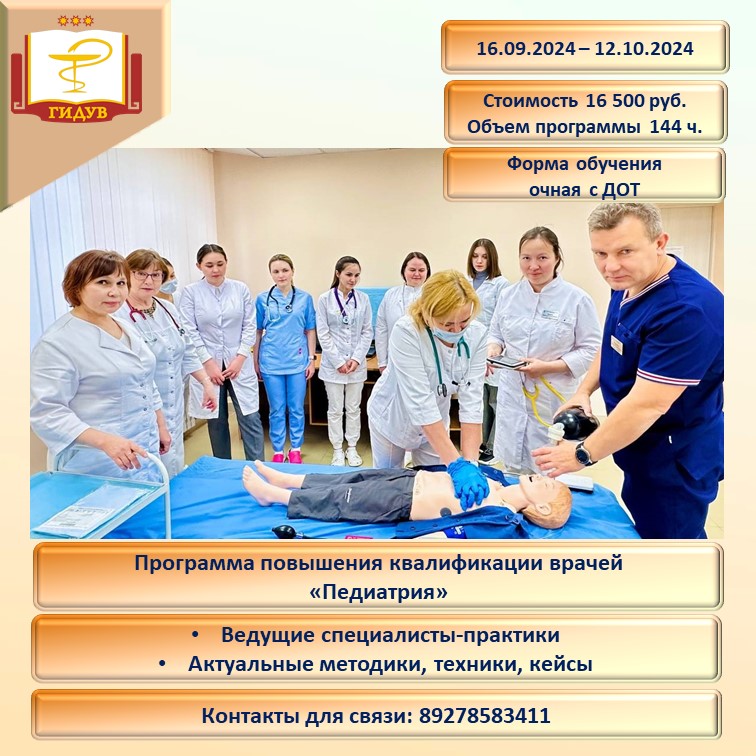 Курс повышения квалификации для врачей-педиатров