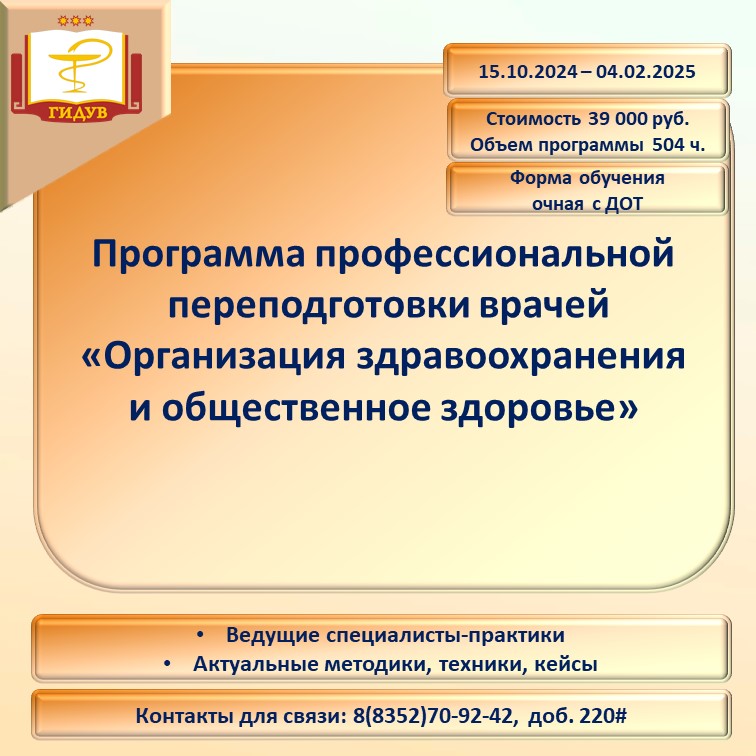 Курс профессиональной переподготовки "Организация здравоохранения и общественное здоровье"