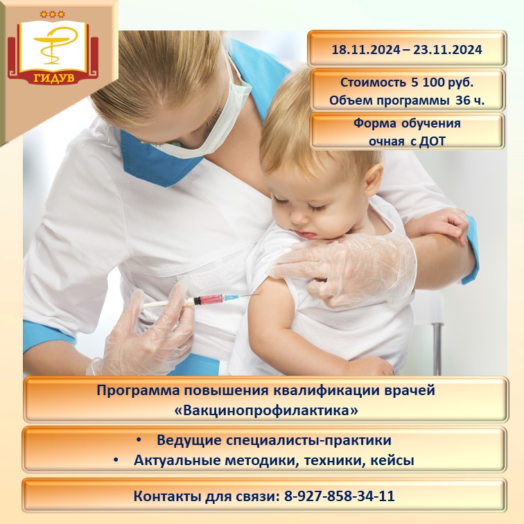 Приглашаем всех желающих на курс повышения квалификации "Вакцинопрофилактика"