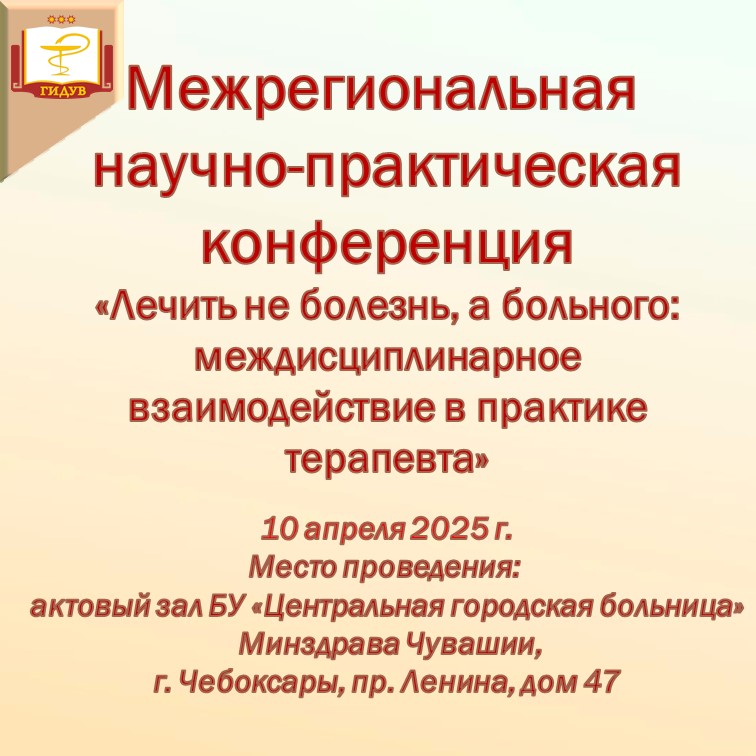10 апреля 2025 года состоится межрегиональная научно-практическая конференция "Лечить не болезнь, а больного: междисциплинарное взаимодействие в практике терапевта"