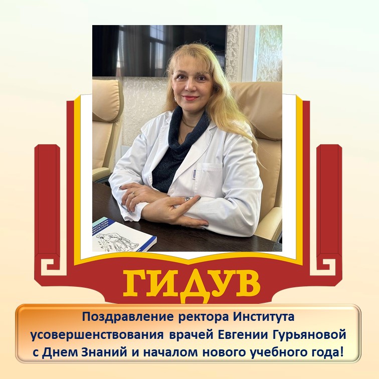 Поздравление ректора Института Евгении Гурьяновой с началом нового учебного года!