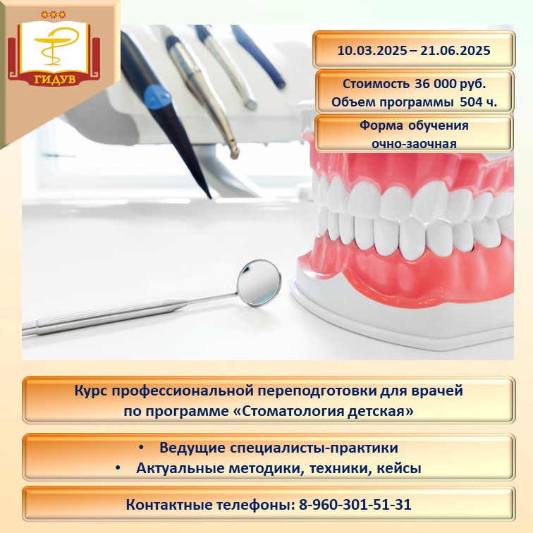 Курс профессиональной переподготовки по программе "Стоматология детская"