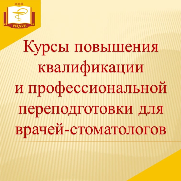 Курсы повышения квалификации и профессиональной переподготовки