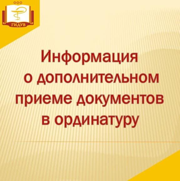 ИНФОРМАЦИЯ О ДОПОЛНИТЕЛЬНОМ ПРИЕМЕ ДОКУМЕНТОВ В ОРДИНАТУРУ