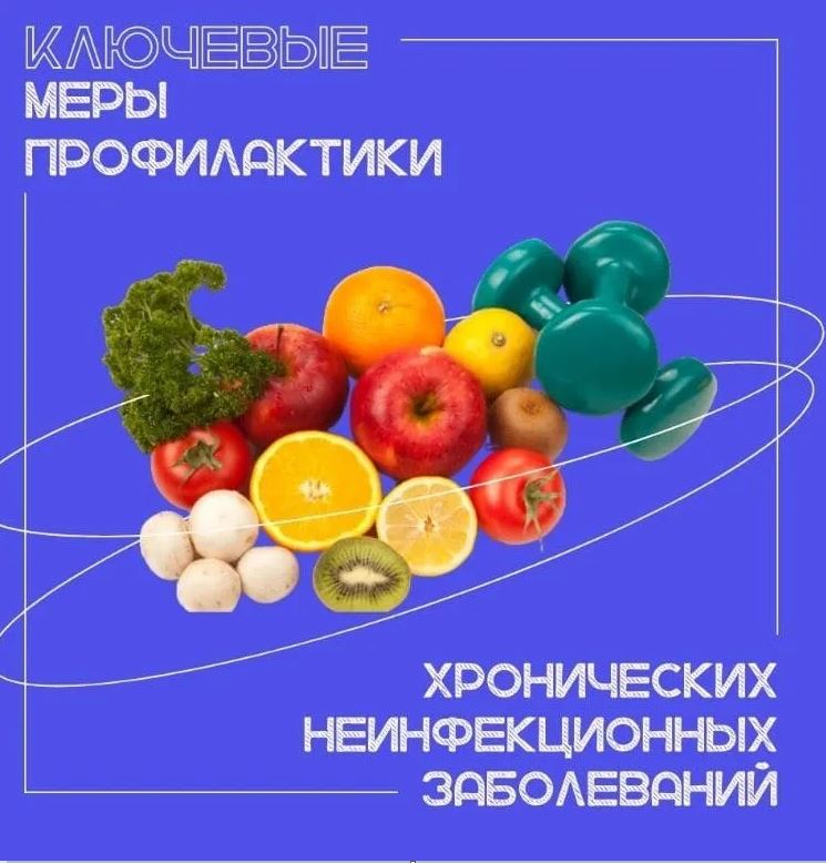 Неделя профилактики неинфекционных заболеваний