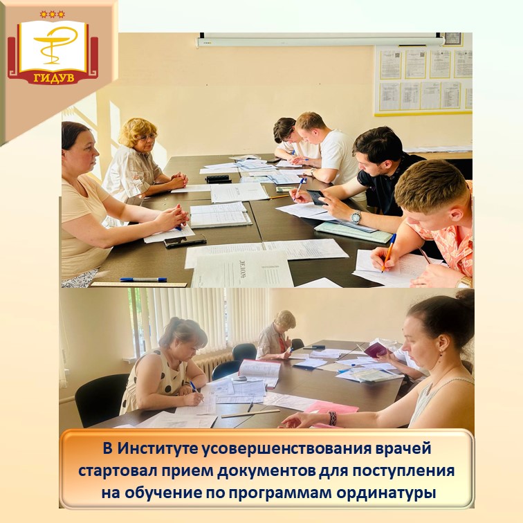 Приглашаем в ординатуру Института усовершенствования врачей!