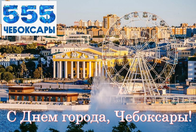 Поздравляем с Днем города Чебоксары!