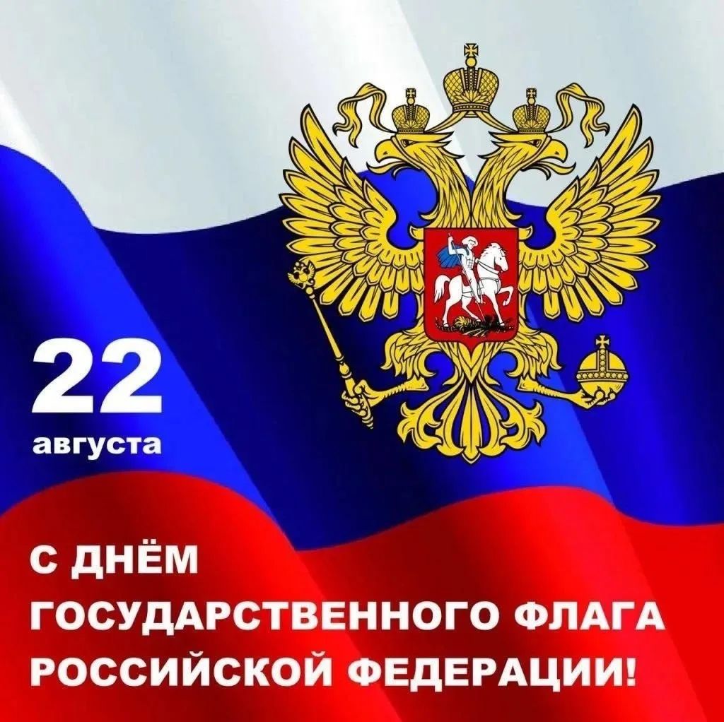 Поздравление ректора института Евгении Гурьяновой с Днём Государственного флага Российской Федерации 