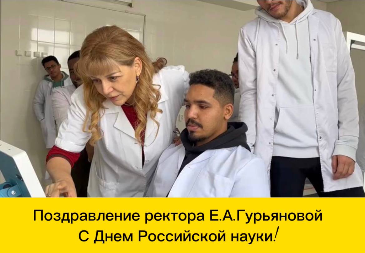 Поздравление ректора «Института усовершенствования врачей» Гурьяновой Е.А. С Днем науки!