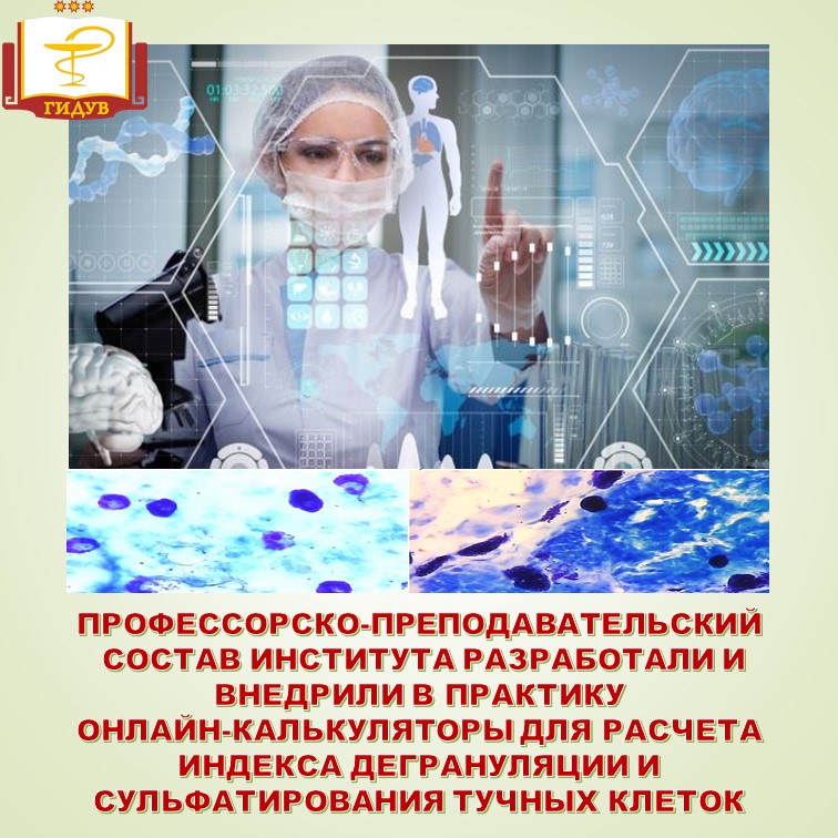 Профессорско-преподавательский состав института разработали и внедрили в практику онлайн-калькуляторы для расчета индексов дегрануляции и сульфатирования тучных клеток