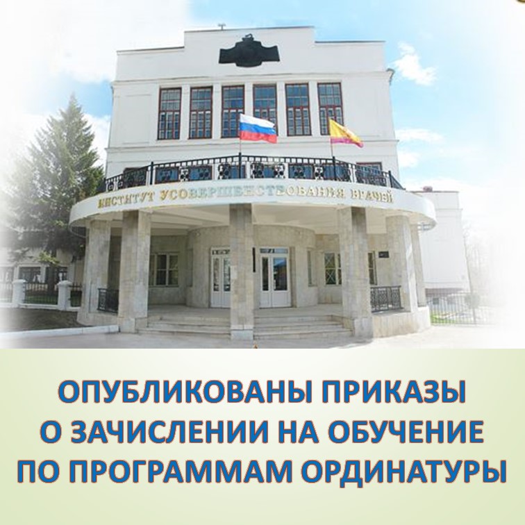 Приказы о зачислении на обучение по программам ординатуры