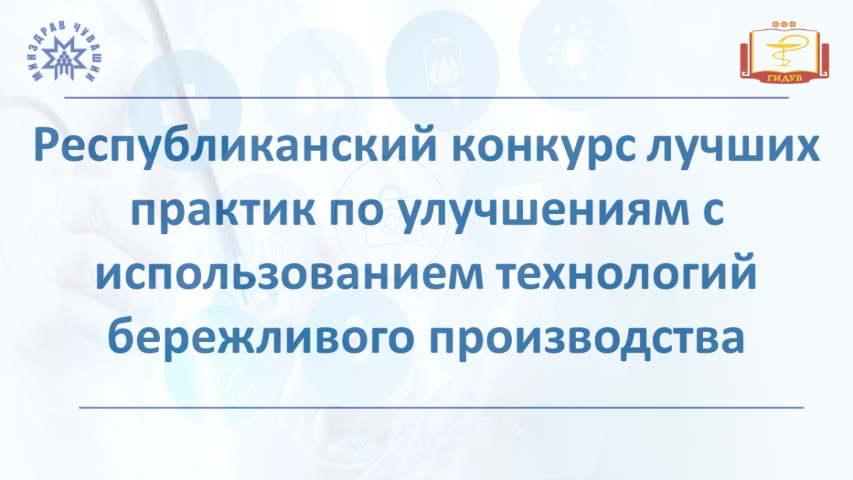 Министерство здравоохранения Чувашской Республики объявляет конкурс для медицинских организаций по лучшим практикам