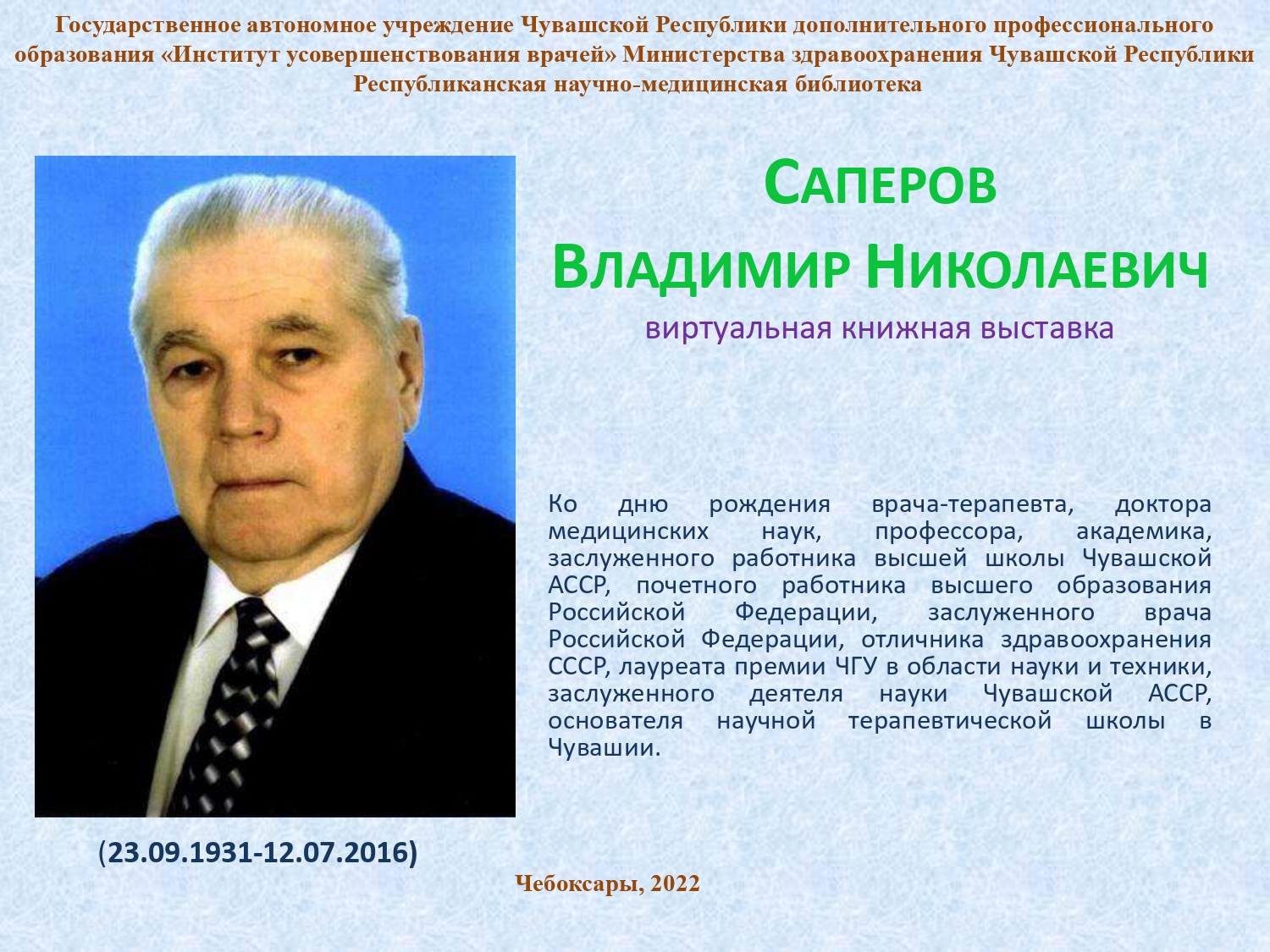 23 сентября исполнилось 95 лет со дня рождения Саперова Владимира Николаевича