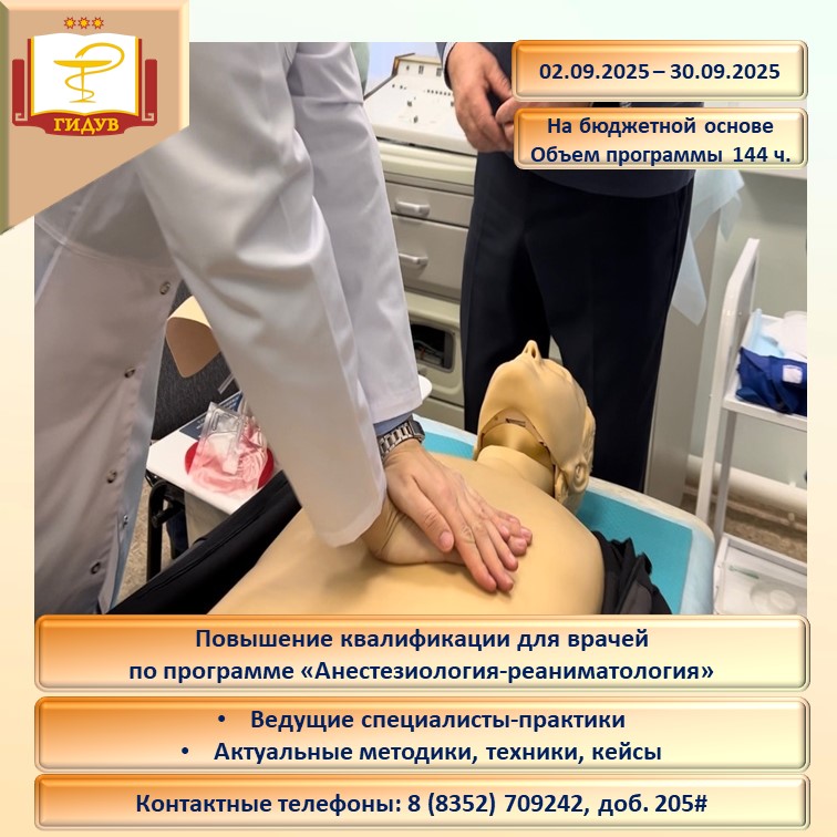 Курс повышения квалификации по программе "Анестезиология-реаниматология"