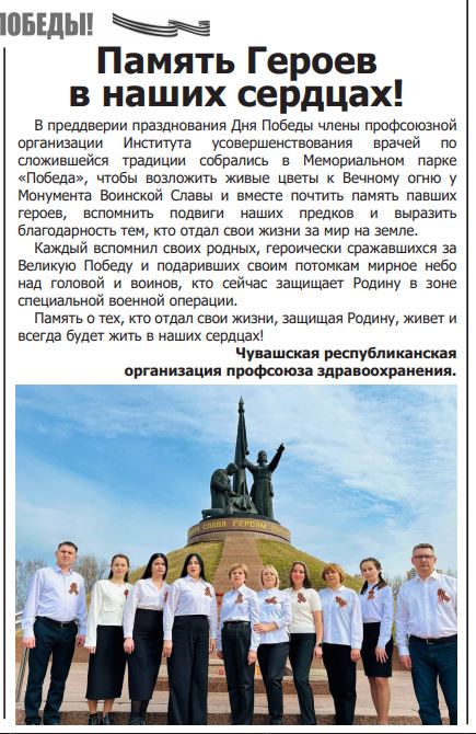 В газете "Время" размещена статья о членах профсоюзной организации Института усовершенствования врачей