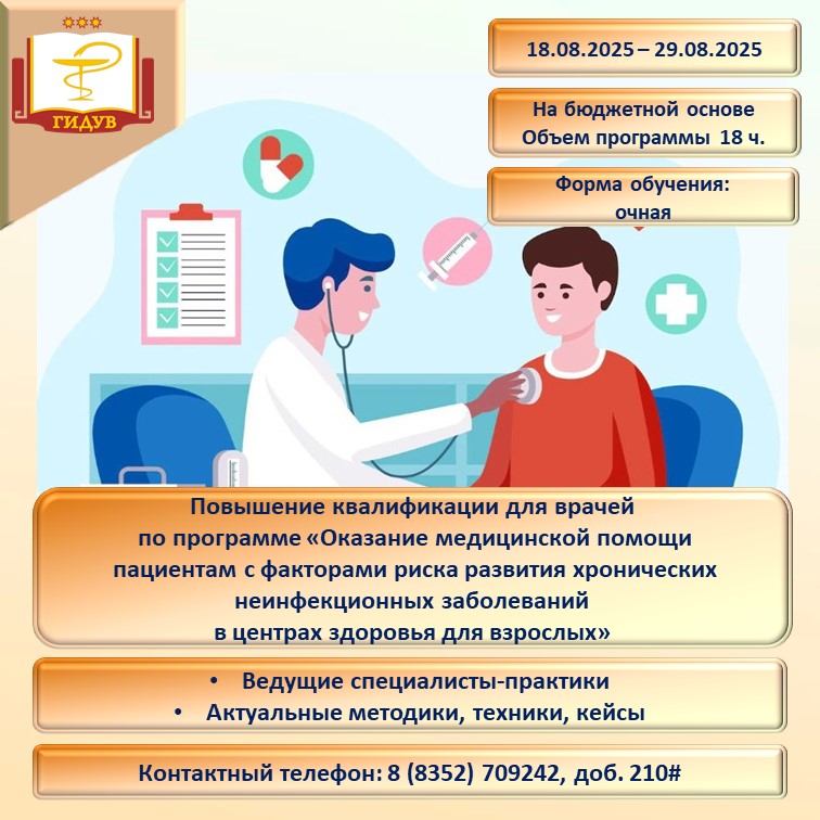 Курс повышения квалификации  «Оказание медицинской помощи пациентам с факторами риска развития хронических неинфекционных заболеваний в центрах здоровья для взрослых»