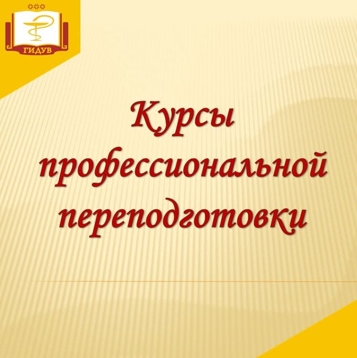 Курсы профессиональной переподготовки для стоматологов