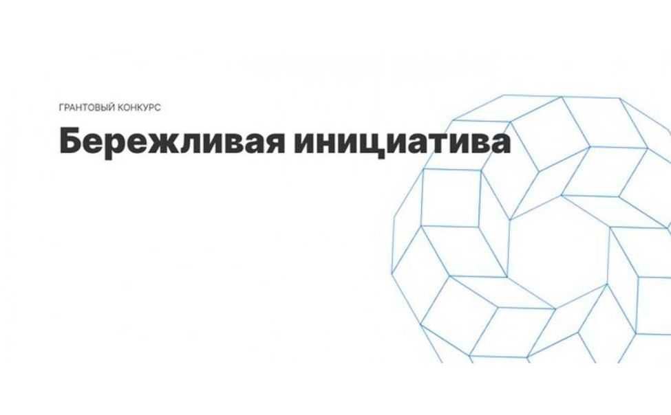 Информируем о старте конкурса на предоставление грантов «Бережливая инициатива»