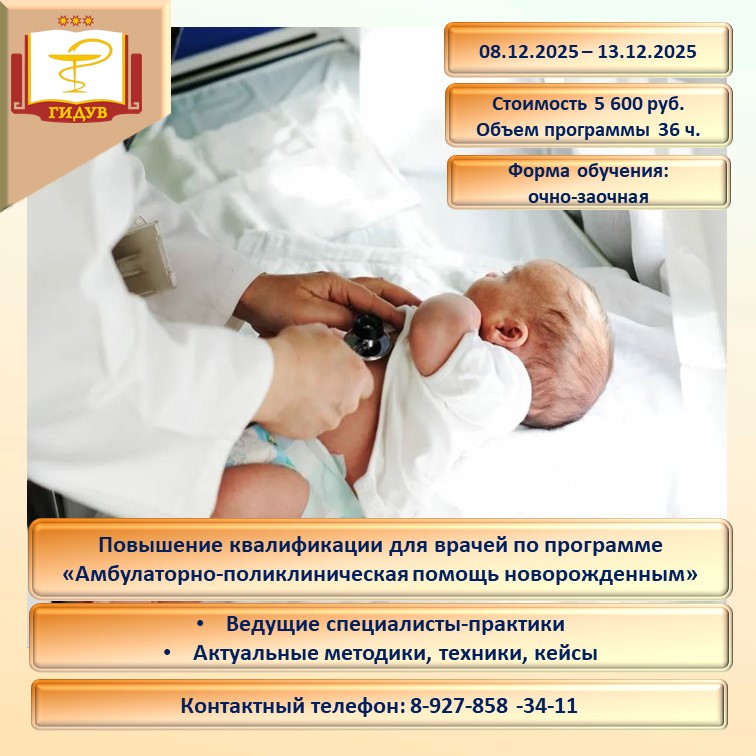 Курс повышения квалификации по программе «Амбулаторно-поликлиническая помощь новорожденным»