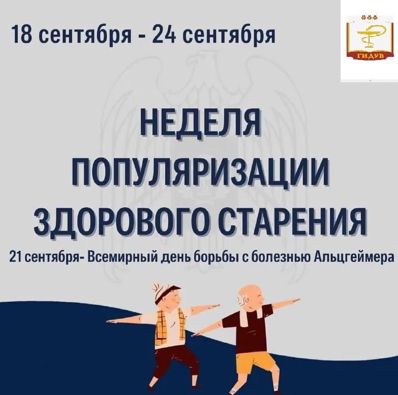 Неделя популяризации здорового старения