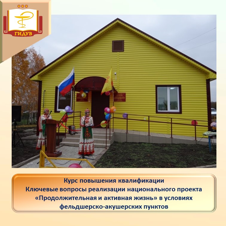 Курс повышения квалификации для сотрудников фельдшерско-акушерских пунктов «Ключевые вопросы реализации национального проекта «Продолжительная и активная жизнь» в условиях ФАП»