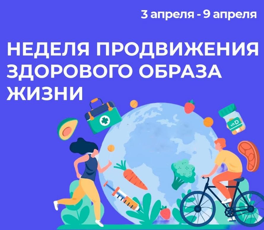 Неделя продвижения здорового образа жизни!