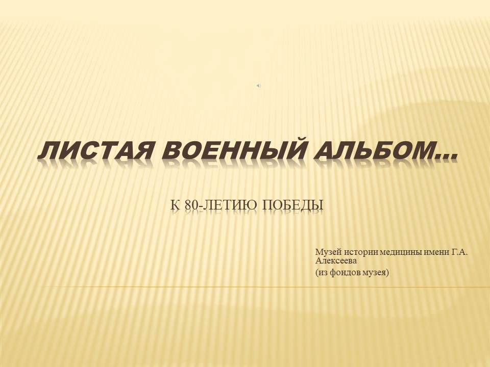 Видеопрезентация "Листая военный альбом..."
