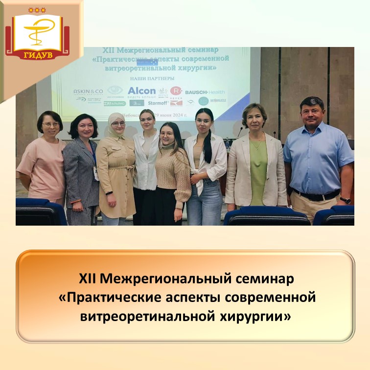 Профессорско-преподавательский состав кафедры хирургии с курсом офтальмологии и ординаторы кафедры приняли участие в работе межрегионального семинара
