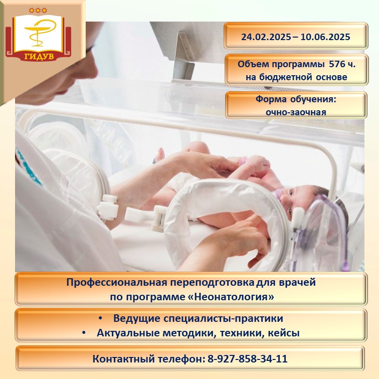 Курс профессиональной переподготовки по программе "Неонатология"