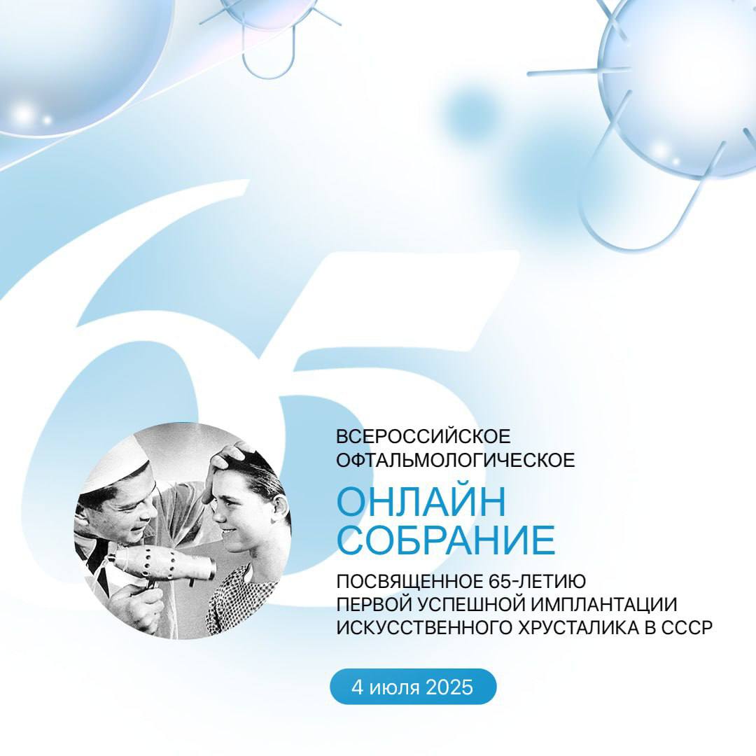 4 июля состоится Всероссийское офтальмологическое онлайн-собрание, посвященное 65-летию первой успешной имплантации искусственного хрусталика в СССР
