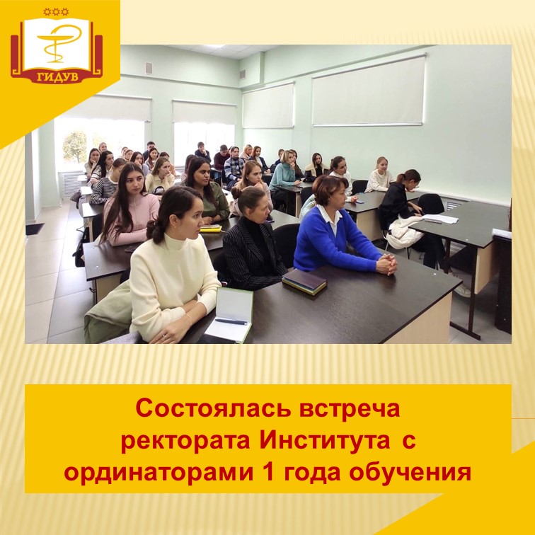 Встреча ректората Института с ординаторами 1 года обучения