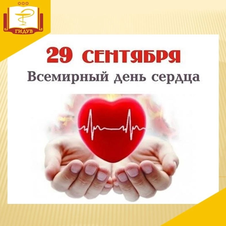 29 сентября - Всемирный день сердца