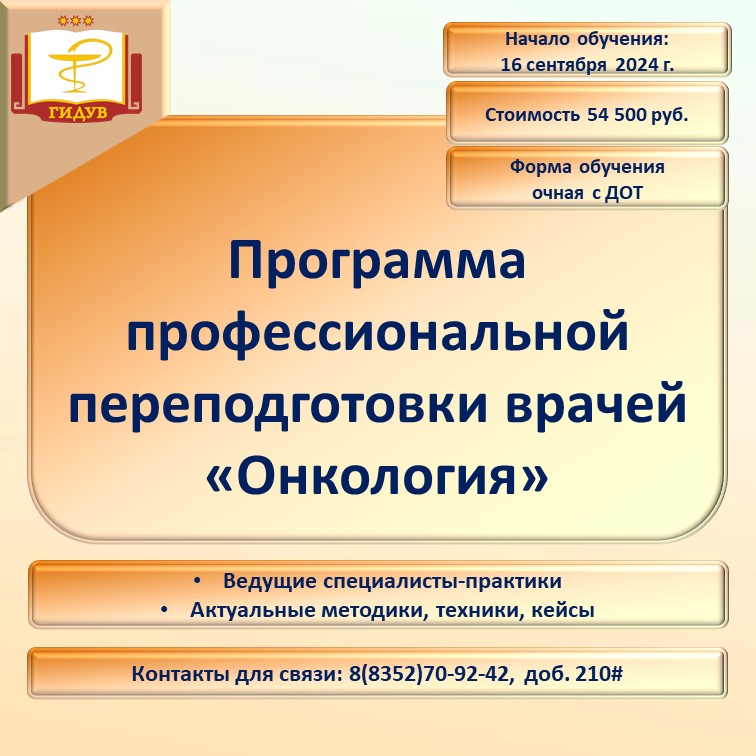 Курс профессиональной переподготовки по программе "Онкология"