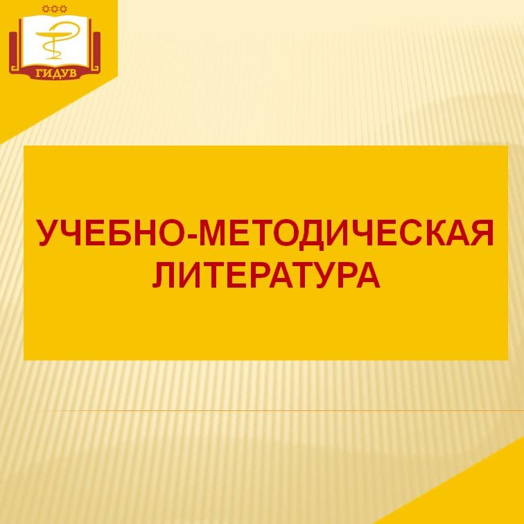 Учебно-методическая литература, выпущенная в Институте усовершенствования врачей в 2022 году