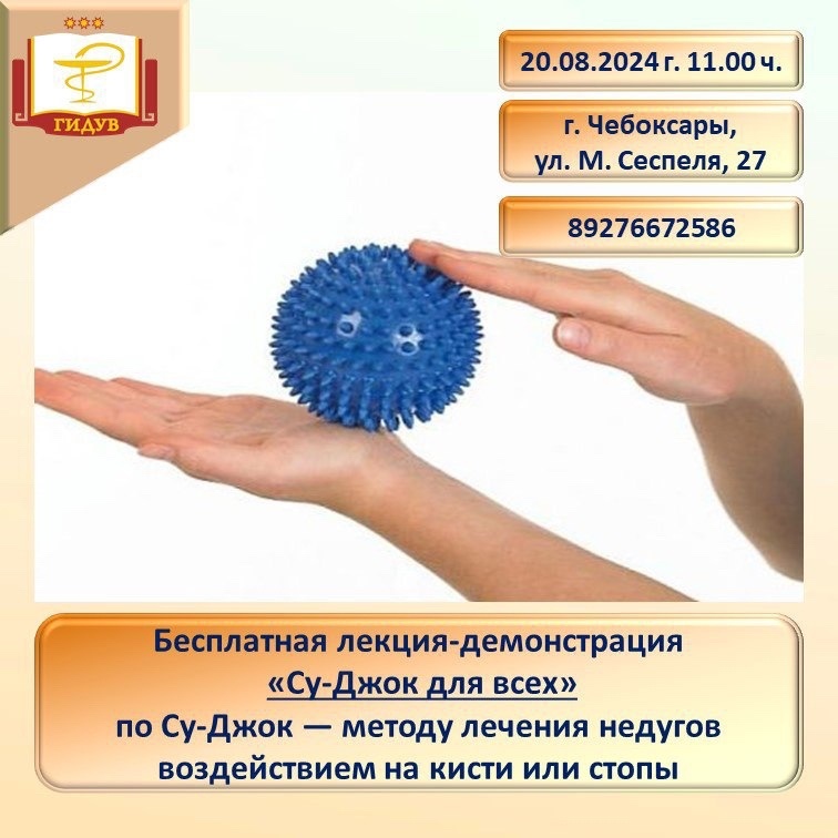 Приглашаем всех на лекцию по Су-Джок — методу лечения недугов воздействием на кисти или стопы