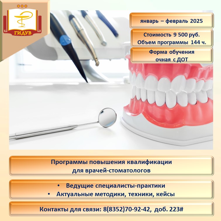 Курсы повышения квалификации для врачей-стоматологов