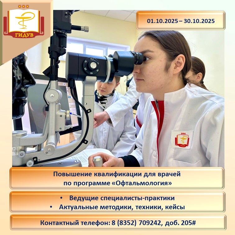 Институт усовершенствования врачей приглашает на обучение по программе "Офтальмология"