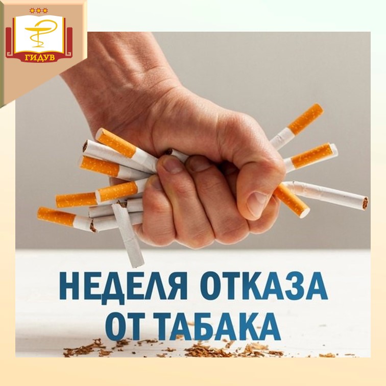 Неделя отказа от курения