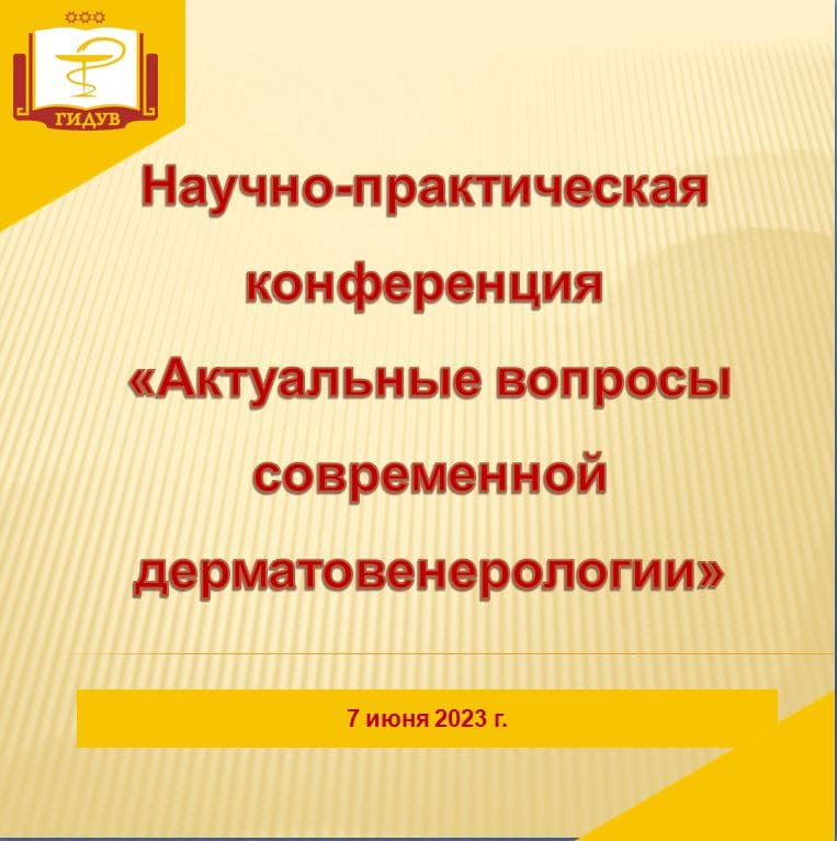 Состоялась итоговая научно-практическая конференция клинических ординаторов кафедры акушерства и гинекологии с курсом дерматовенерологии