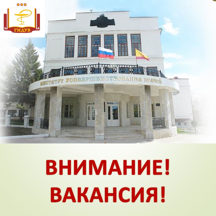 В Институт усовершенствования врачей требуется помощник ректора!
