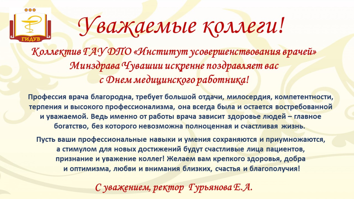 ПОЗДРАВЛЯЕМ С ДНЕМ МЕДИЦИНСКОГО РАБОТНИКА!