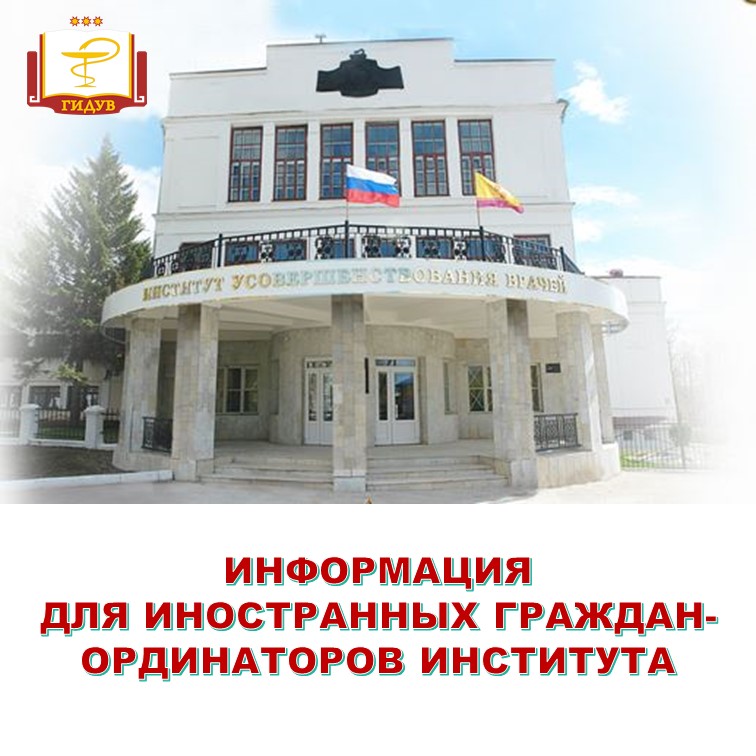 Информация для иностранных граждан - ординаторов Института усовершенствования врачей
