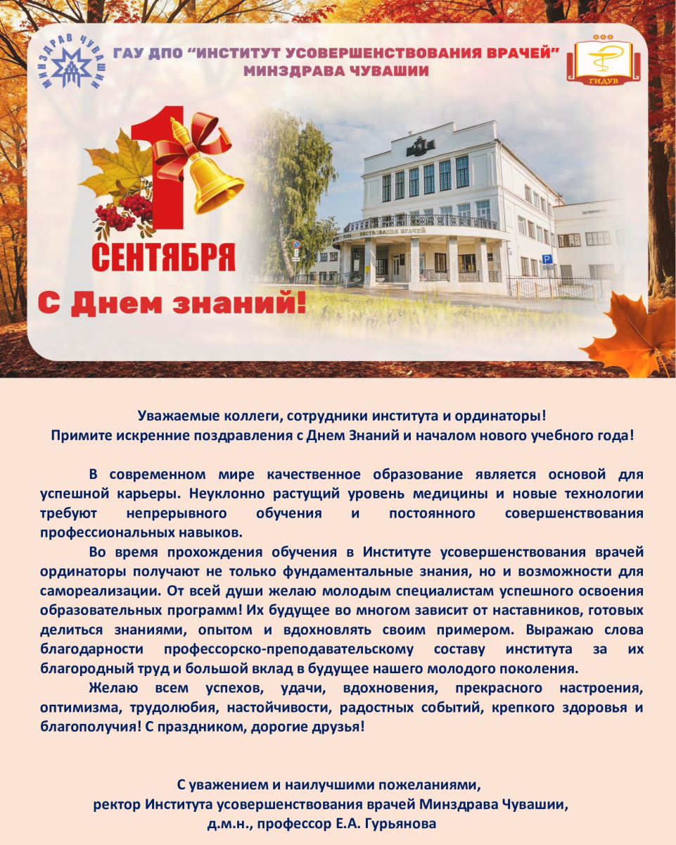 Поздравление ректора Института усовершенствования врачей Евгении Гурьяновой с началом нового учебного года!